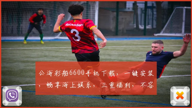 公海彩船6600手机下载，一键安装，畅享海上娱乐，三重福利，不容错过，立即体验