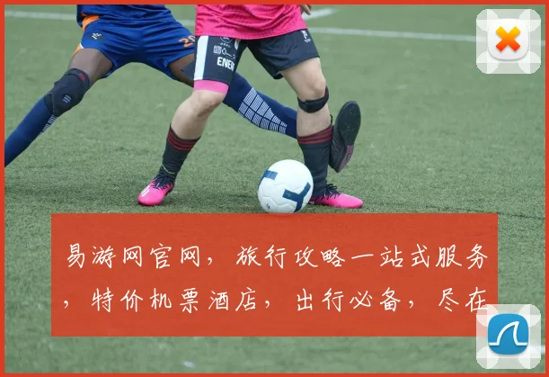 易游网官网，旅行攻略一站式服务，特价机票酒店，出行必备，尽在易游网，畅游天下