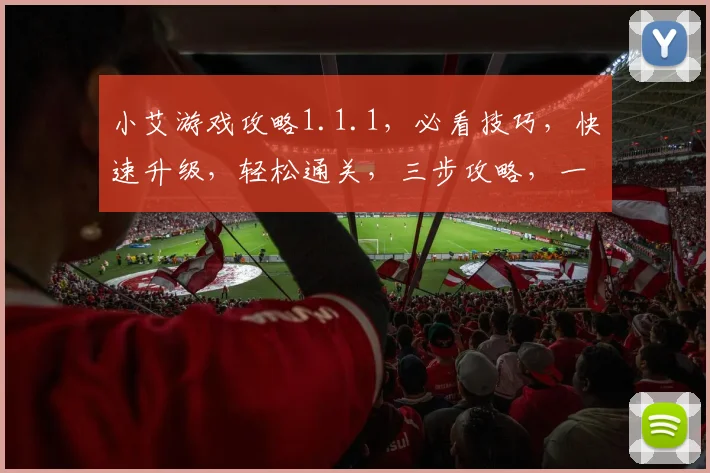 小艾游戏攻略1.1.1，必看技巧，快速升级，轻松通关，三步攻略，一网打尽