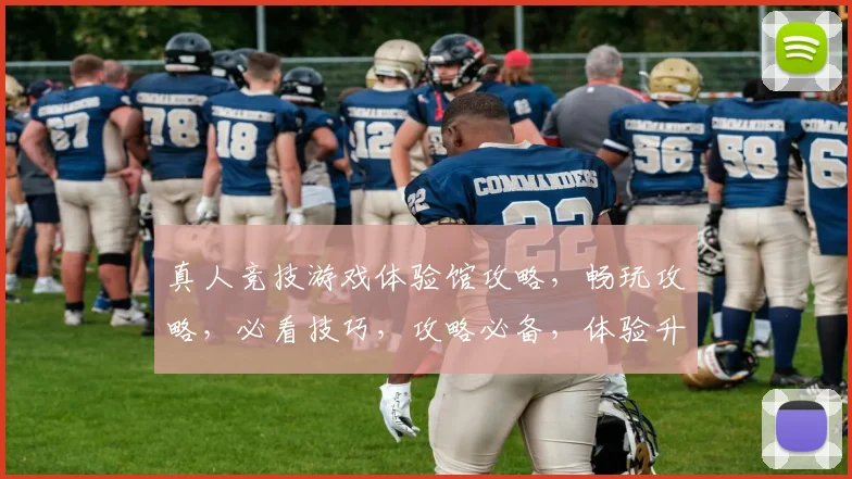 真人竞技游戏体验馆攻略，畅玩攻略，必看技巧，攻略必备，体验升级