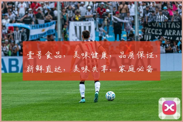 壹号食品，美味健康，品质保证，新鲜直达，美味共享，家庭必备