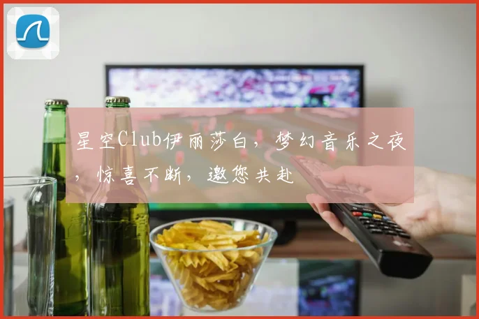 星空Club伊丽莎白，梦幻音乐之夜，惊喜不断，邀您共赴