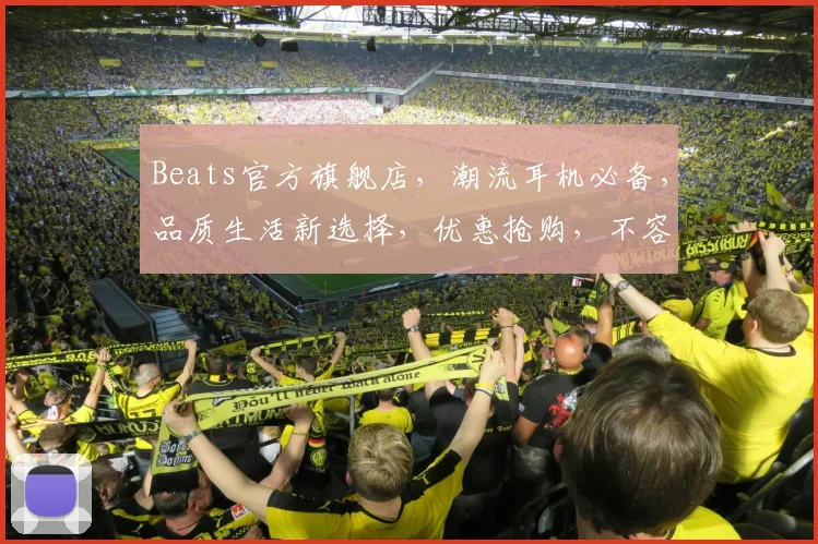 Beats官方旗舰店，潮流耳机必备，品质生活新选择，优惠抢购，不容错过，三重礼遇，等你来享