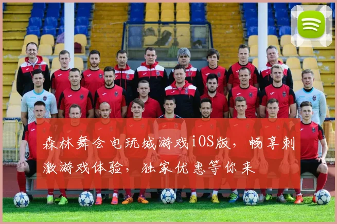 森林舞会电玩城游戏iOS版，畅享刺激游戏体验，独家优惠等你来