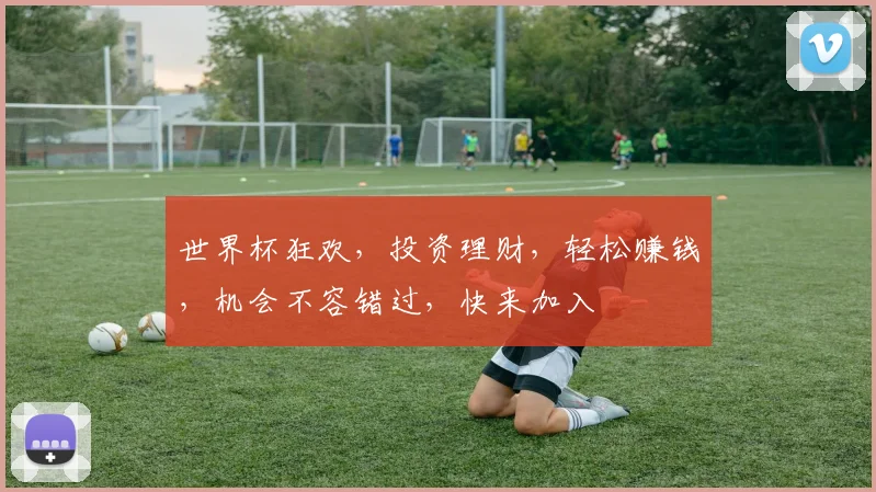 世界杯狂欢，投资理财，轻松赚钱，机会不容错过，快来加入