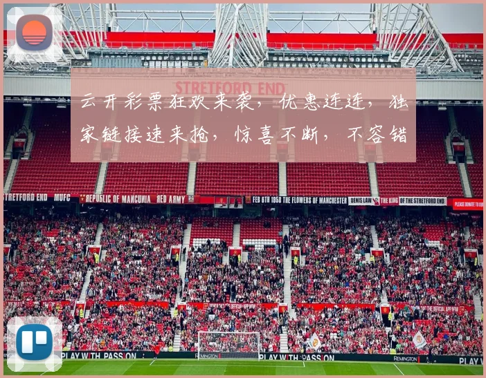 云开彩票狂欢来袭，优惠连连，独家链接速来抢，惊喜不断，不容错过，三重福利等你来