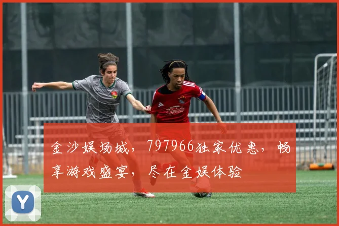 金沙娱场城，797966独家优惠，畅享游戏盛宴，尽在金娱体验