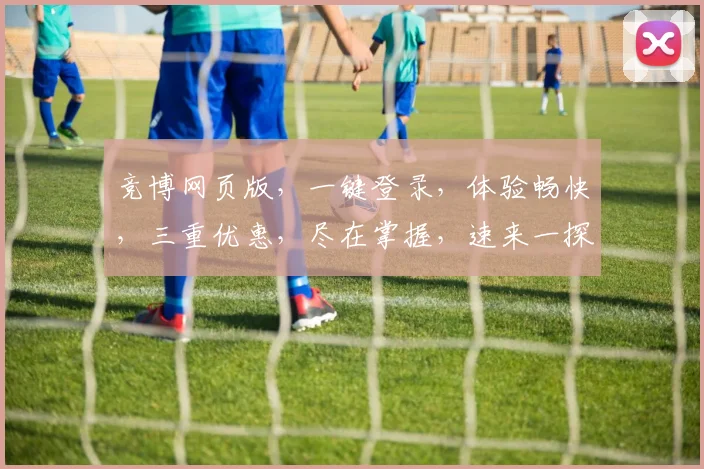 竞博网页版，一键登录，体验畅快，三重优惠，尽在掌握，速来一探究竟