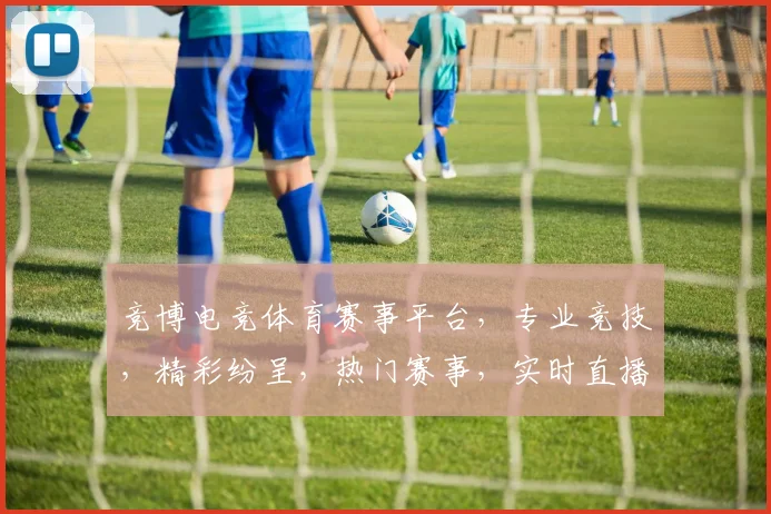 竞博电竞体育赛事平台，专业竞技，精彩纷呈，热门赛事，实时直播，三大亮点，一网打尽