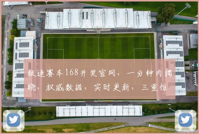 极速赛车168开奖官网，一分钟内揭晓，权威数据，实时更新，三重惊喜，不容错过，快来看看吧