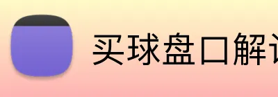 买球盘口解读 Logo